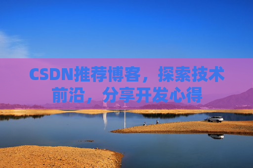 CSDN博客备份的重要性及其实现方法