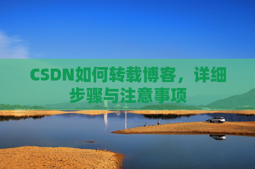CSDN如何转载博客，详细步骤与注意事项
