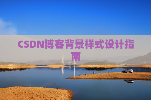 CSDN博客背景样式设计指南