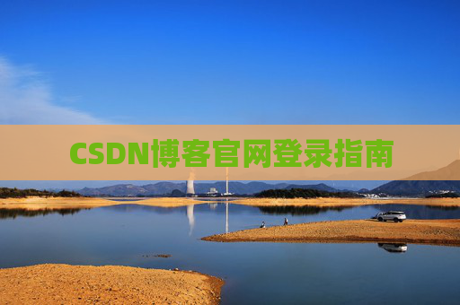 CSDN博客官网登录指南