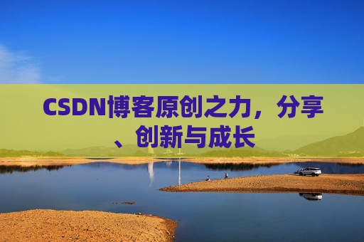 CSDN博客原创之力,分享、创新与成长